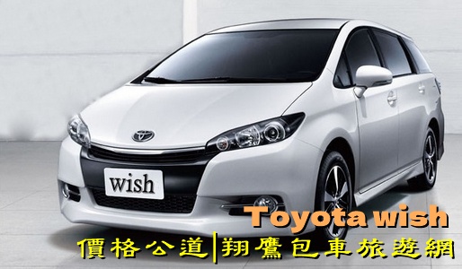 wish丨高雄包車